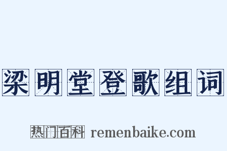 梁明堂登歌组词是什么意思的图片